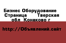 Бизнес Оборудование - Страница 10 . Тверская обл.,Конаково г.